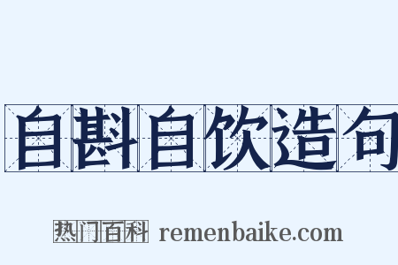 自斟自饮造句是什么意思的图片
